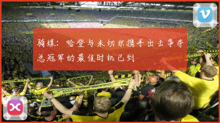 骑媒：哈登与米切尔携手出击争夺总冠军的最佳时机已到
