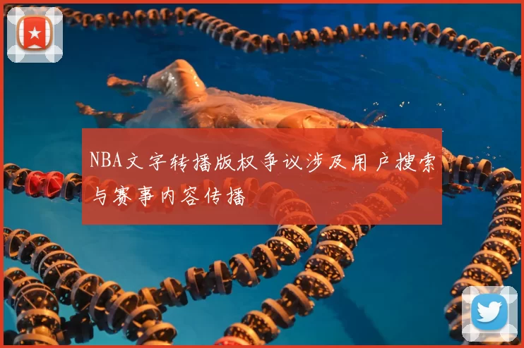 NBA文字转播版权争议涉及用户搜索与赛事内容传播