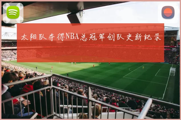 太阳队夺得NBA总冠军创队史新纪录