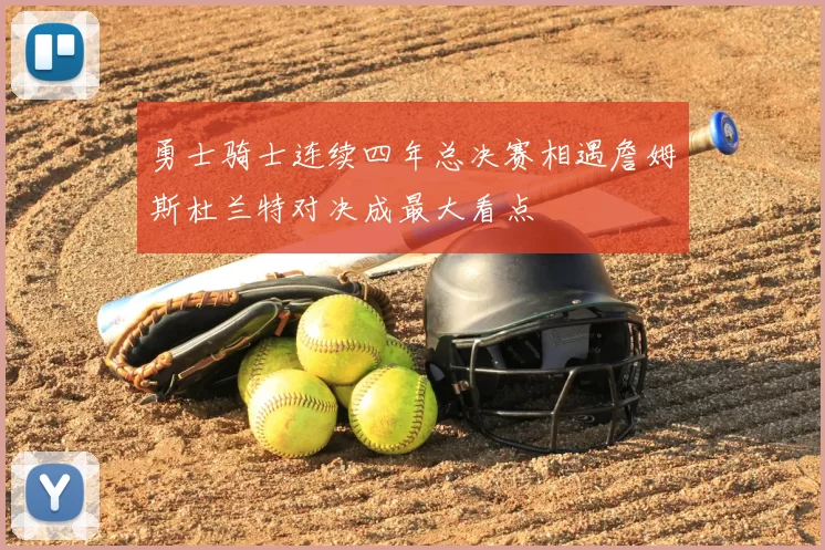 勇士骑士连续四年总决赛相遇詹姆斯杜兰特对决成最大看点