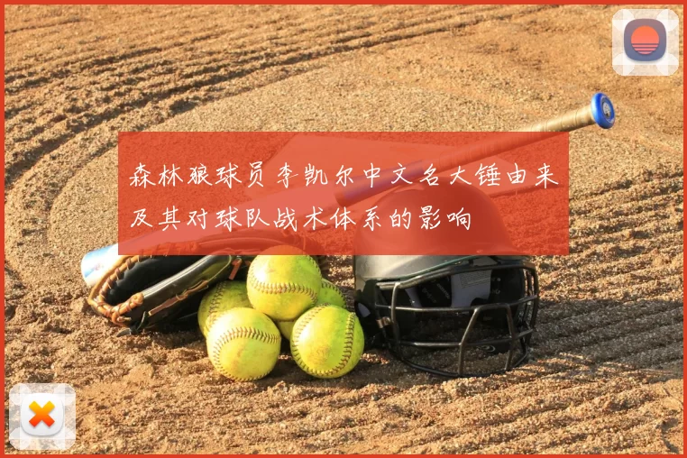 森林狼球员李凯尔中文名大锤由来及其对球队战术体系的影响