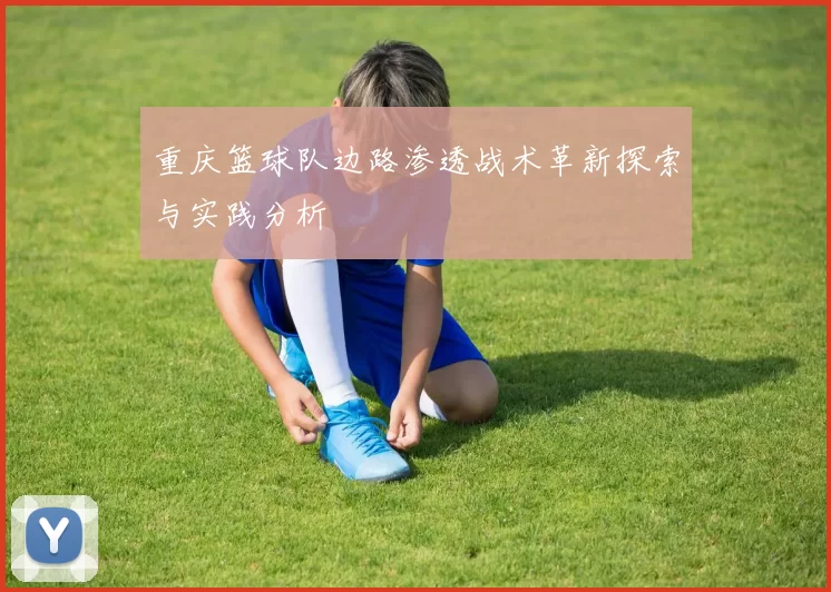 重庆篮球队边路渗透战术革新探索与实践分析