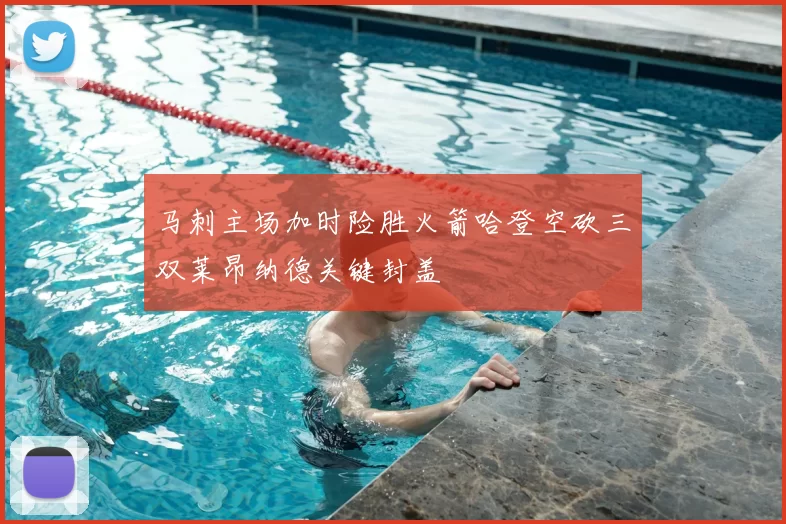 马刺主场加时险胜火箭哈登空砍三双莱昂纳德关键封盖