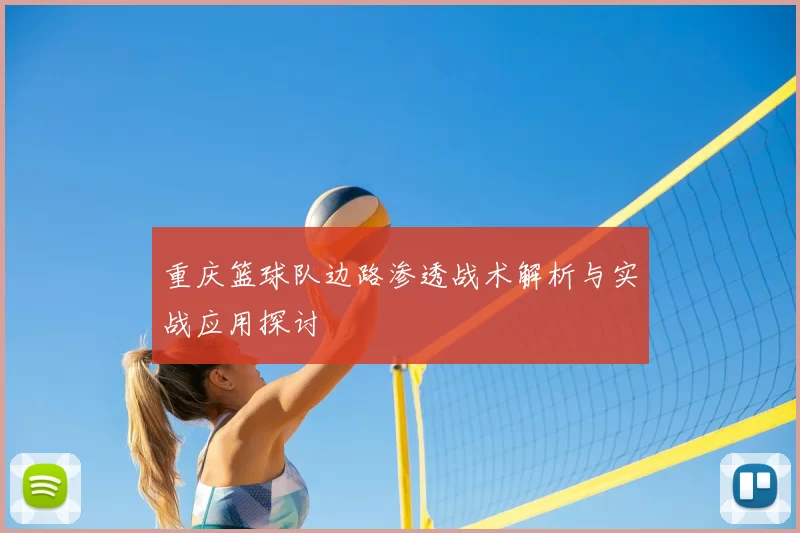 重庆篮球队边路渗透战术解析与实战应用探讨