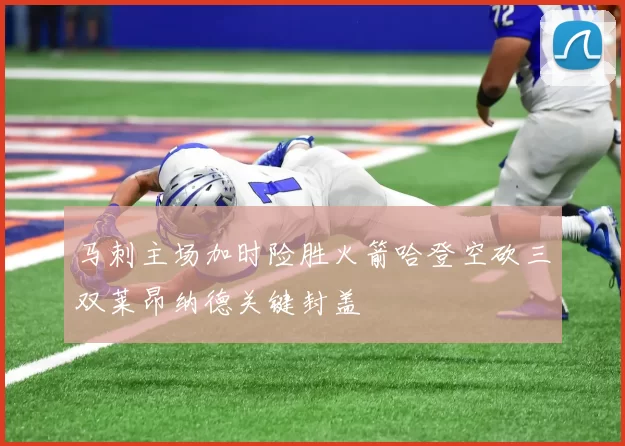 马刺主场加时险胜火箭哈登空砍三双莱昂纳德关键封盖