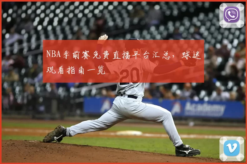 NBA季前赛免费直播平台汇总，球迷观看指南一览
