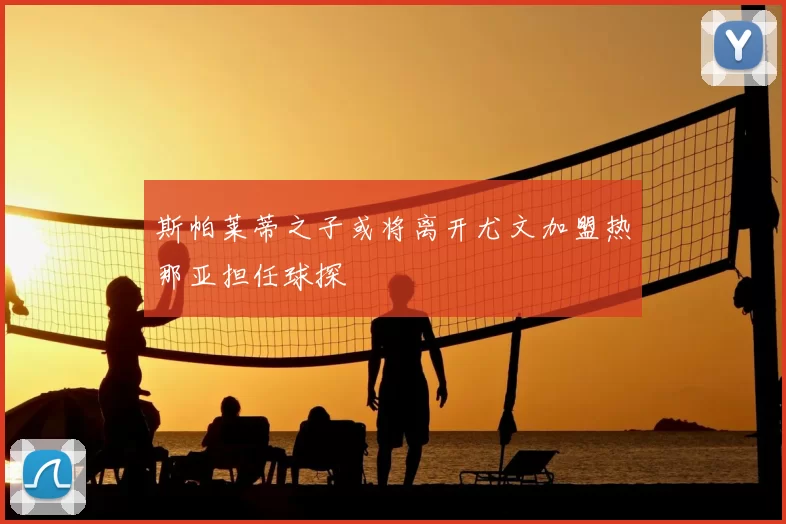 斯帕莱蒂之子或将离开尤文加盟热那亚担任球探