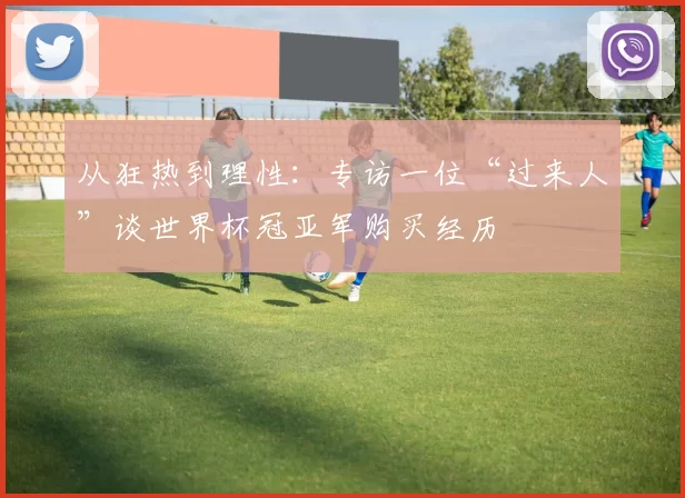 从狂热到理性：专访一位“过来人”谈世界杯冠亚军购买经历