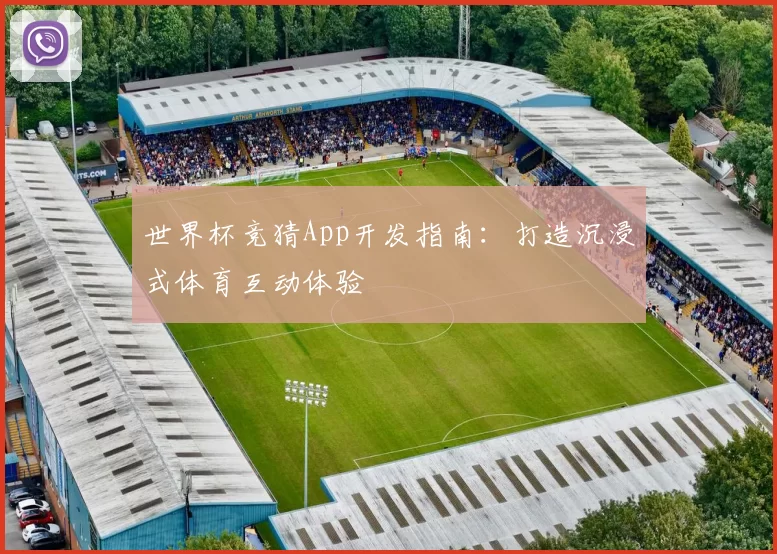 世界杯竞猜App开发指南：打造沉浸式体育互动体验