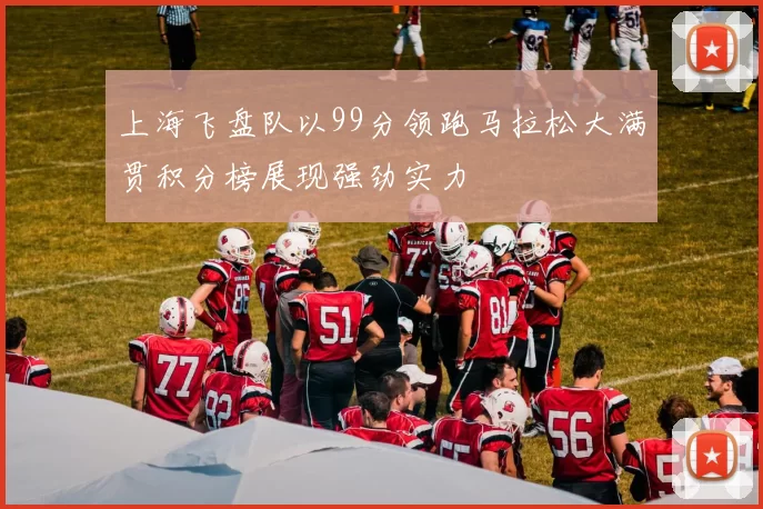 上海飞盘队以99分领跑马拉松大满贯积分榜展现强劲实力