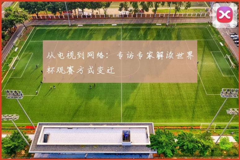 从电视到网络：专访专家解读世界杯观赛方式变迁