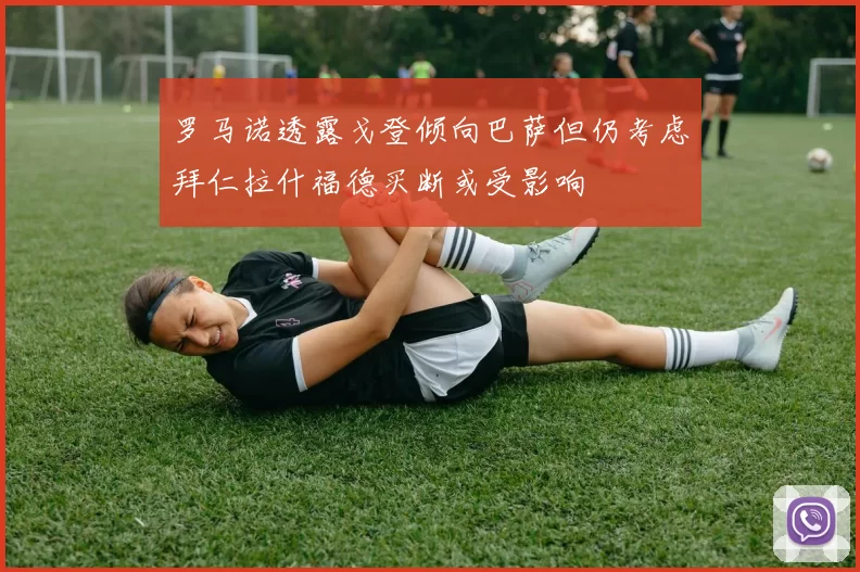 罗马诺透露戈登倾向巴萨但仍考虑拜仁拉什福德买断或受影响