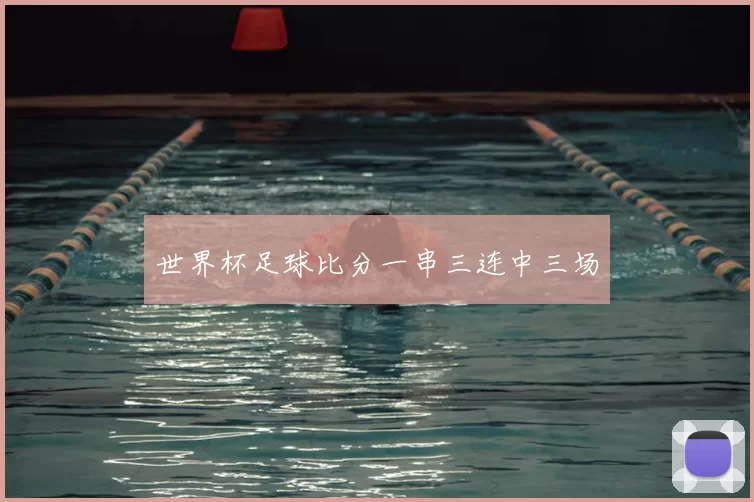 世界杯足球比分一串三连中三场
