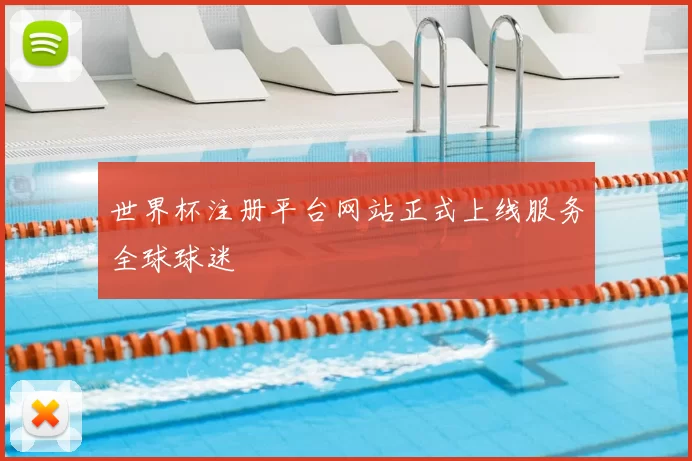 世界杯注册平台网站正式上线服务全球球迷