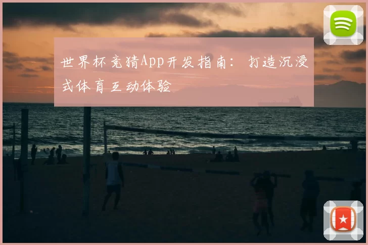 世界杯竞猜App开发指南:打造沉浸式体育互动体验