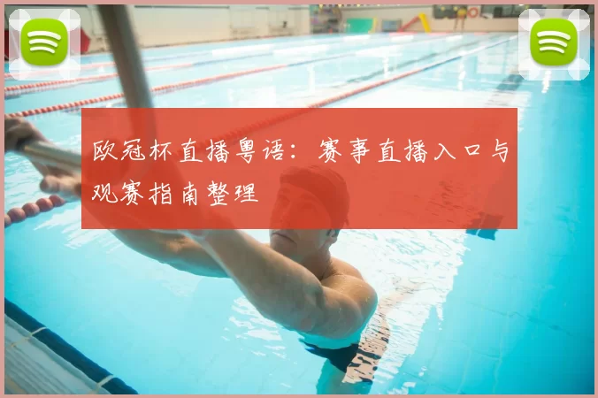 欧冠杯直播粤语：赛事直播入口与观赛指南整理