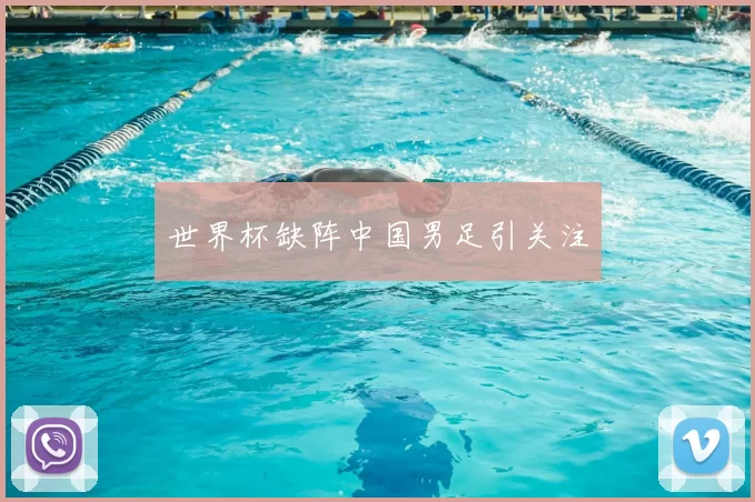 世界杯缺阵中国男足引关注