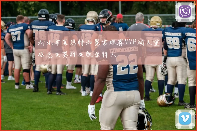 科比布莱恩特加冕常规赛MVP湖人重返总决赛对决凯尔特人