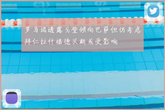 罗马诺透露戈登倾向巴萨但仍考虑拜仁拉什福德买断或受影响