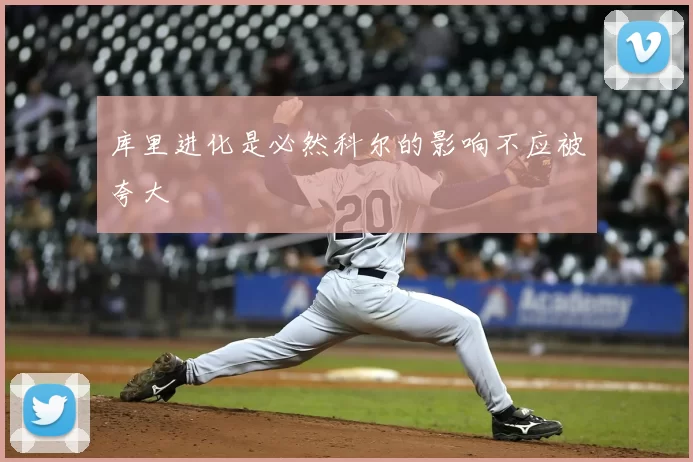 库里进化是必然科尔的影响不应被夸大