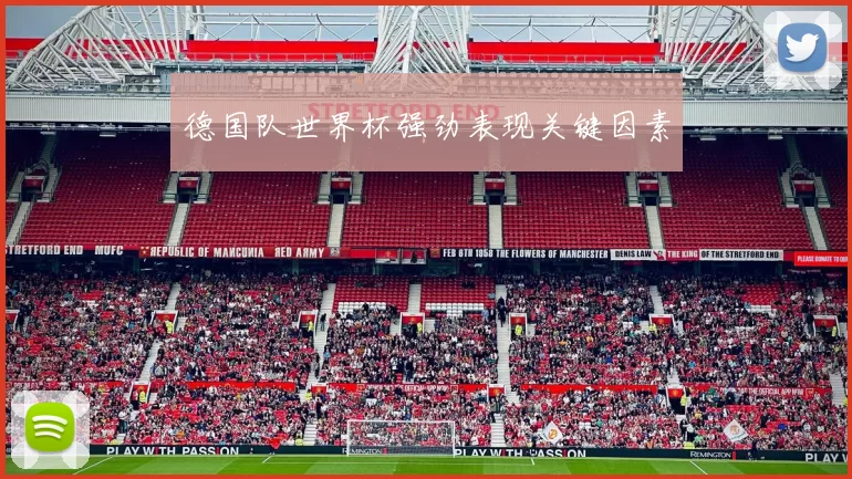 德国队世界杯强劲表现关键因素