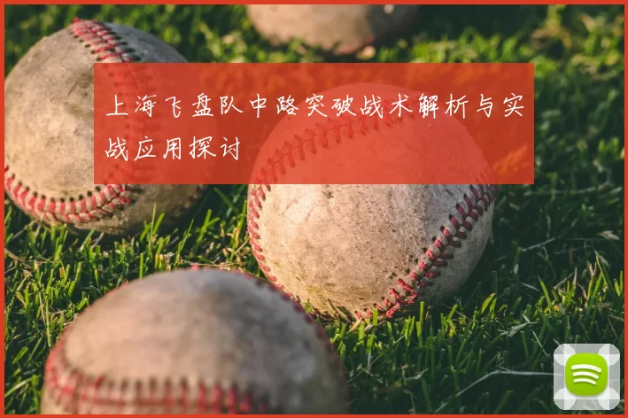 上海飞盘队中路突破战术解析与实战应用探讨