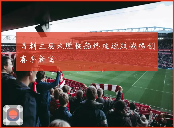 马刺主场大胜快船终结连败战绩创赛季新高
