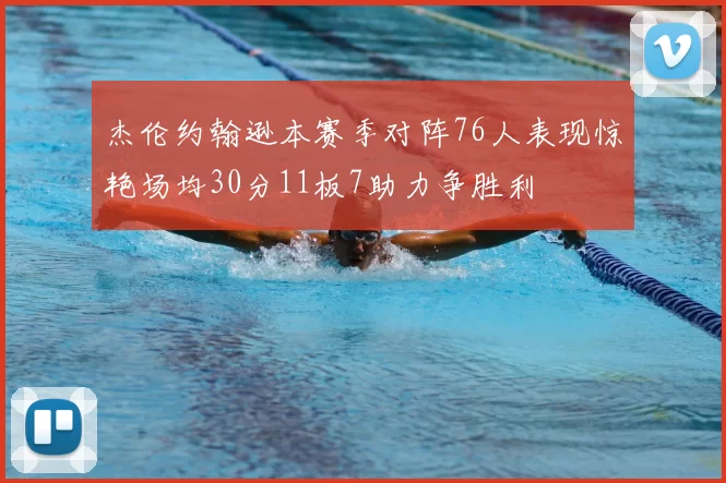 杰伦约翰逊本赛季对阵76人表现惊艳场均30分11板7助力争胜利