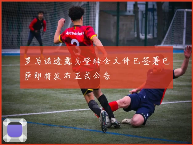 罗马诺透露戈登转会文件已签署巴萨即将发布正式公告
