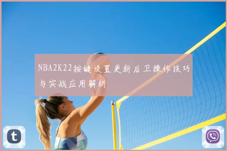 NBA2K22按键设置更新后卫操作技巧与实战应用解析