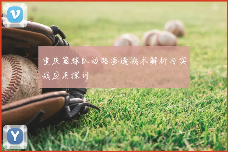 重庆篮球队边路渗透战术解析与实战应用探讨