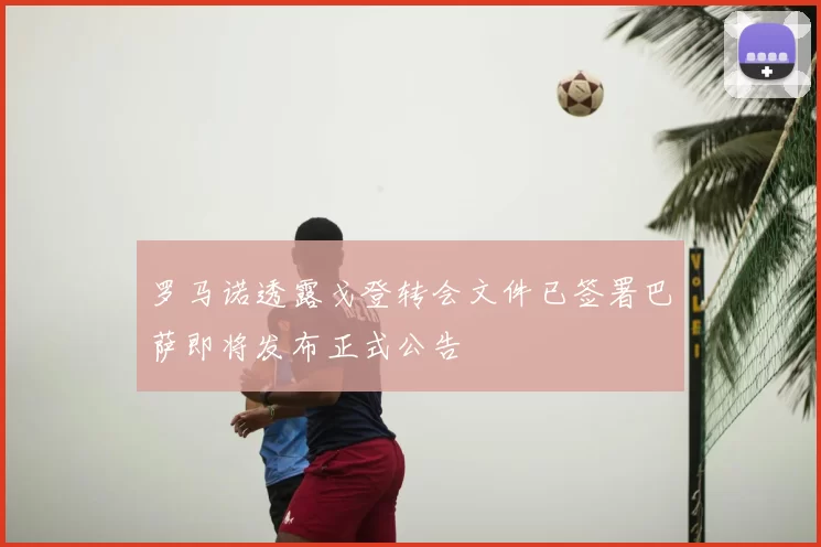 罗马诺透露戈登转会文件已签署巴萨即将发布正式公告