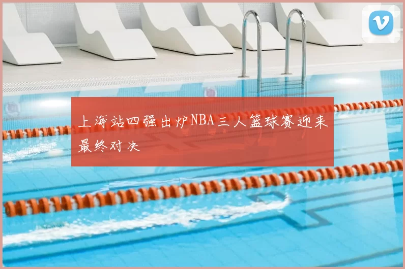 上海站四强出炉NBA三人篮球赛迎来最终对决