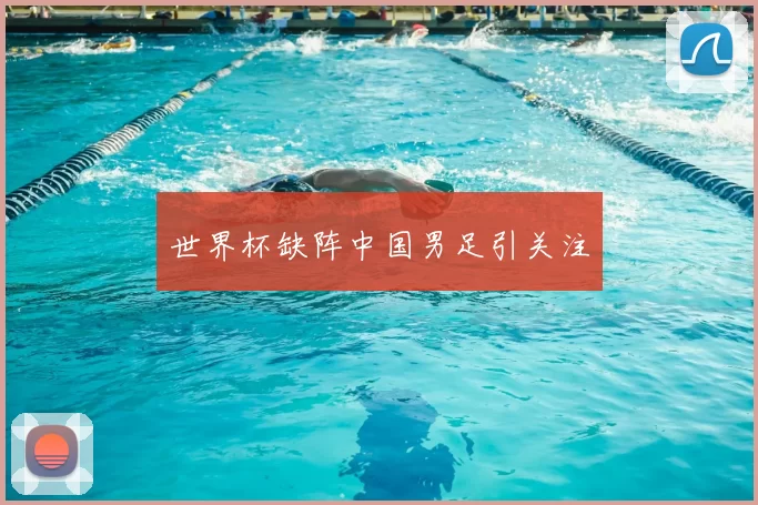 世界杯缺阵中国男足引关注