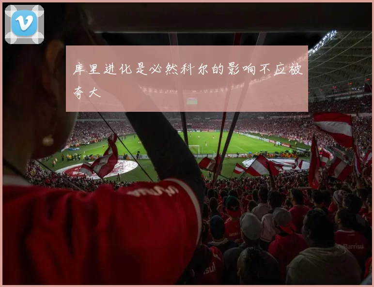 库里进化是必然科尔的影响不应被夸大