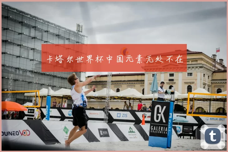 卡塔尔世界杯中国元素无处不在