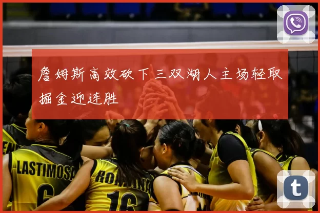 詹姆斯高效砍下三双湖人主场轻取掘金迎连胜