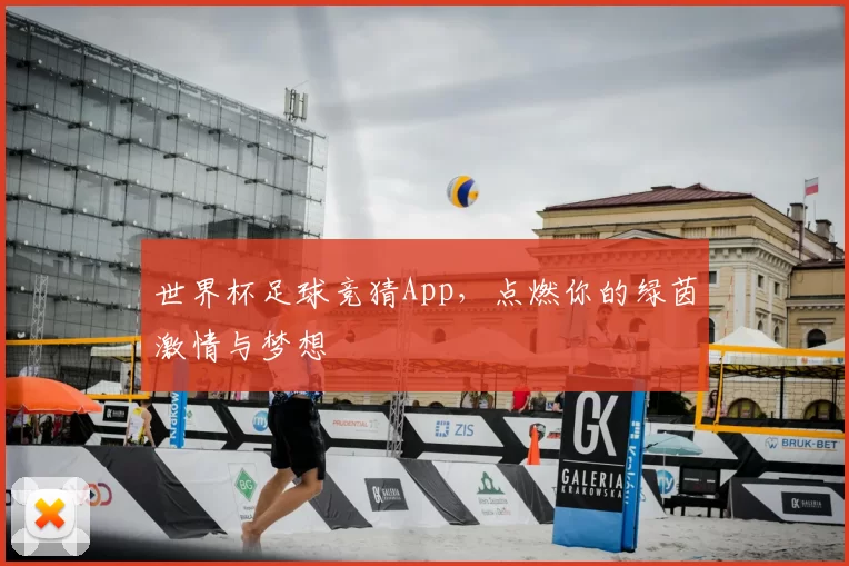 世界杯足球竞猜App，点燃你的绿茵激情与梦想