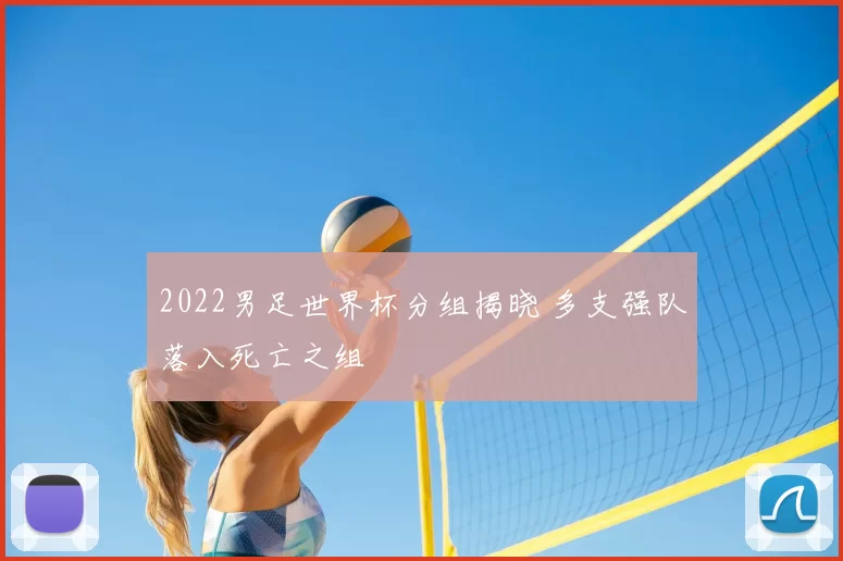 2022男足世界杯分组揭晓 多支强队落入死亡之组