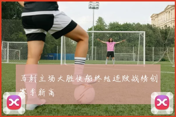 马刺主场大胜快船终结连败战绩创赛季新高