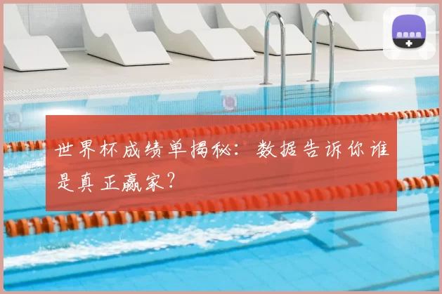 世界杯成绩单揭秘:数据告诉你谁是真正赢家?