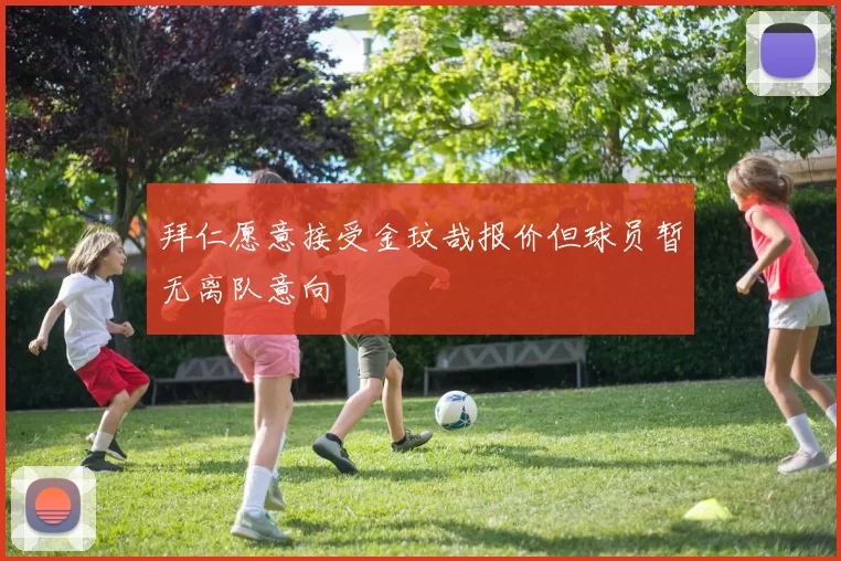 拜仁愿意接受金玟哉报价但球员暂无离队意向