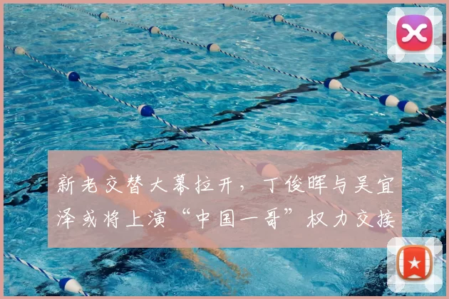 新老交替大幕拉开，丁俊晖与吴宜泽或将上演“中国一哥”权力交接之战
