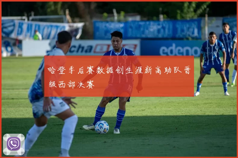 哈登季后赛数据创生涯新高助队晋级西部决赛